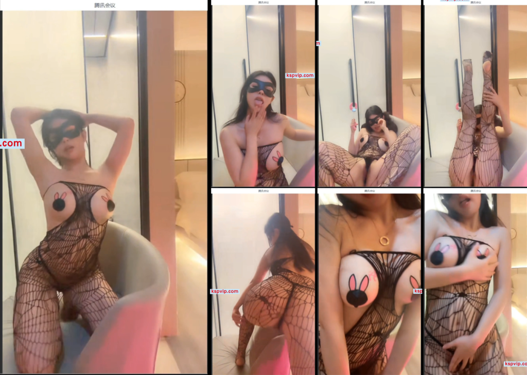 【抖音、草莓熊】视频会议，渔网套装，秀奶秀穴（1V）